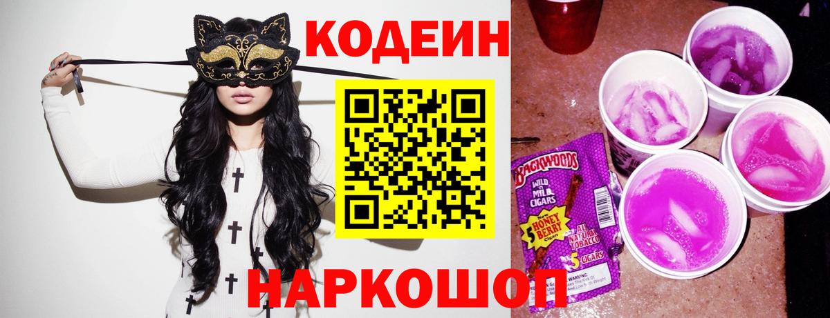 Городец  Codein напиток Lean (лин)  Вход с VPN 