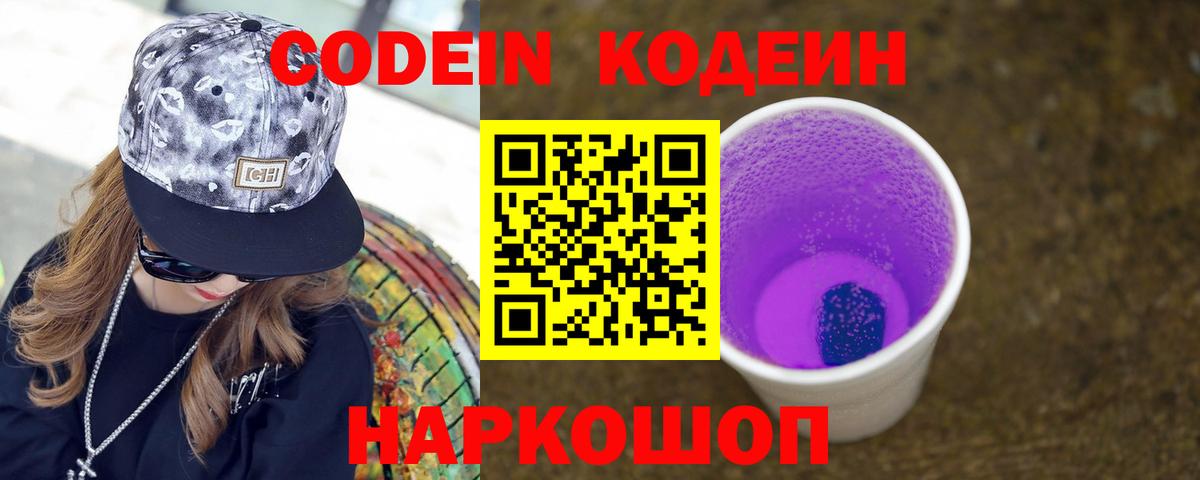 Кодеиновый сироп Lean Purple Drank  Городец  Codein Purple Drank 